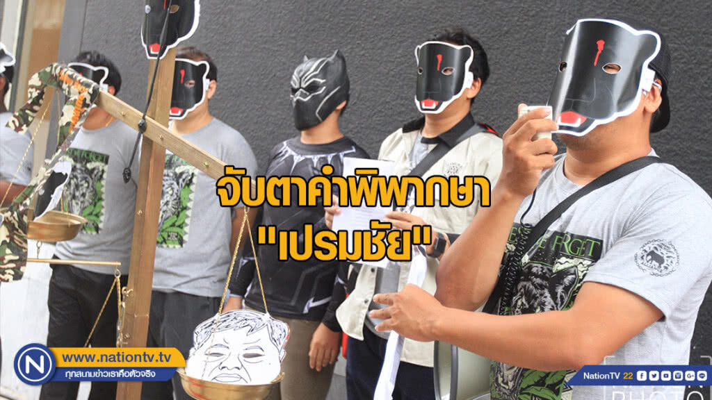 กลุ่ม T'Challa จัดกิจกรรมจับตาคำพิพากษา "เปรมชัย"