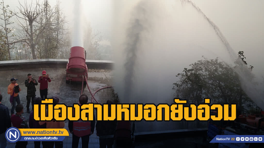 เมืองสามหมอกยังอ่วม-ผู้ว่าฯลั่นห้ามเผาป่า