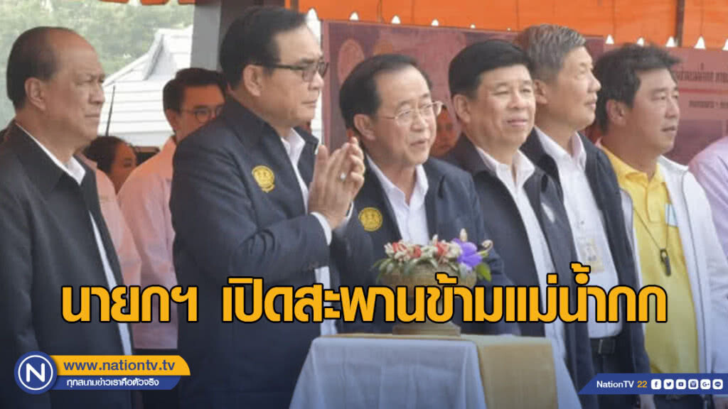 นายกฯ เปิดสะพานข้ามแม่น้ำกกเชื่อมเพื่อนบ้าน รองรับการค้า การลงทุน สนับสนุนการท่องเที่ยวหนุนเศรฐกิจโต