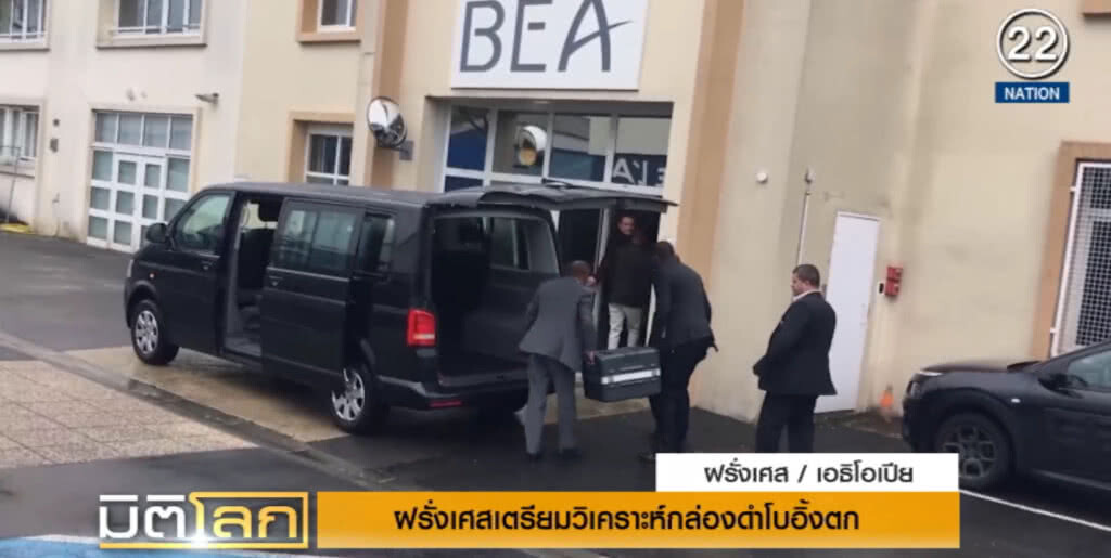 (คลิปข่าว) ฝรั่งเศสเตรียมวิเคราะห์กล่องดำ โบอิ้ง 737 แม็กซ์ 8