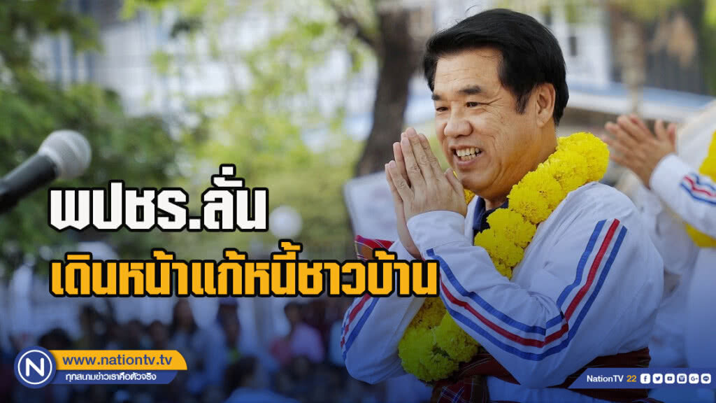 พปชร.ลั่นเดินหน้าแก้หนี้ชาวบ้าน ย้ำพักหนี้กองทุนหมู่บ้าน3ปี