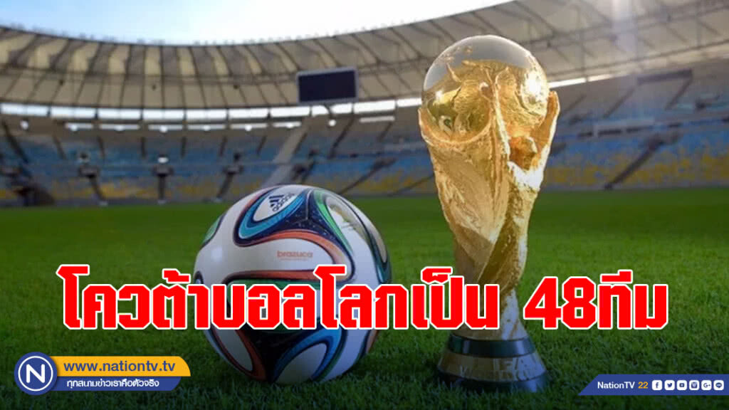 "ฟีฟ่า"ดันแผนขยายโควต้าบอลโลกเป็น48ทีม "ฟีฟ่า"ดันแผนขยายโควต้าบอลโลกเป็น48ทีม