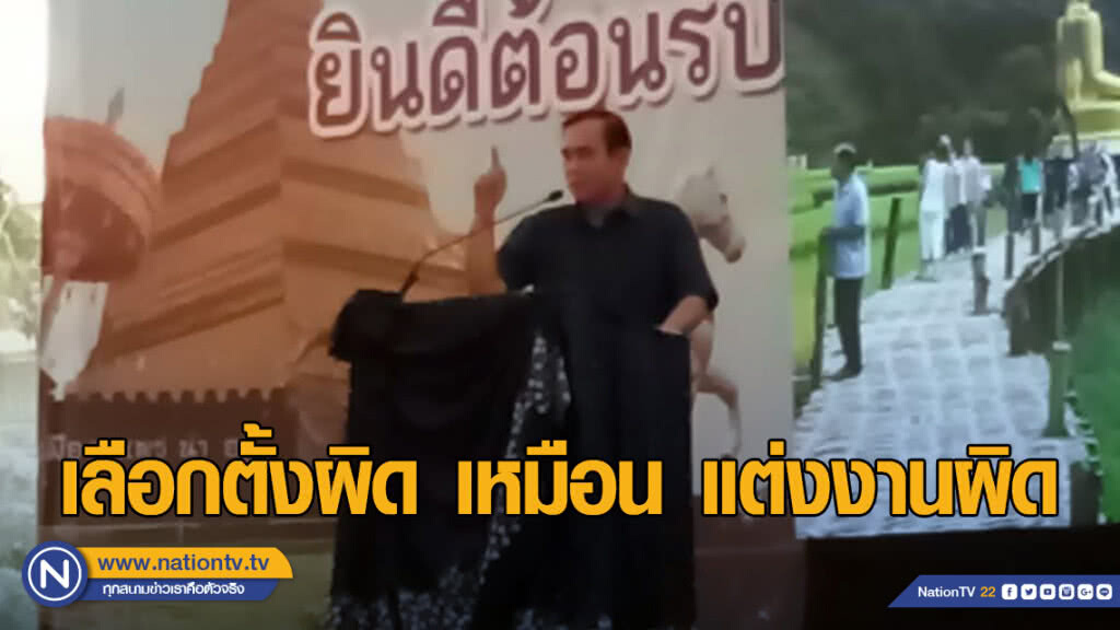 "บิ๊กตู่" ลั่น เลือกตั้งผิด เหมือน แต่งงานผิด บอกคน "แพร่" 24 มี.ค.62 รู้กัน รักกันจริงหรือเปล่า