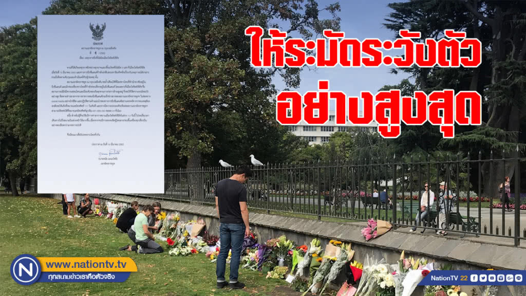 เตือน! คนไทย-นักท่องเที่ยว ในนิวซีแลนด์ ให้ระมัดระวังตัวอย่างสูงสุด