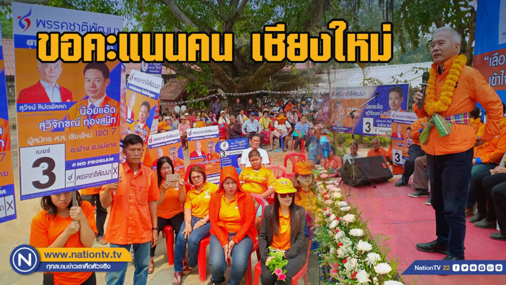 "สุวัจน์" ขึ้นเหนือขอคะแนนคน เชียงใหม่