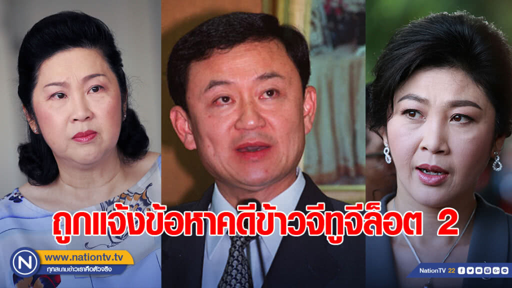 "ทักษิณ-ยิ่งลักษณ์-เจ๊แดง" ไม่รอด! ถูกแจ้งข้อหาคดีข้าวจีทูจีล็อต 2