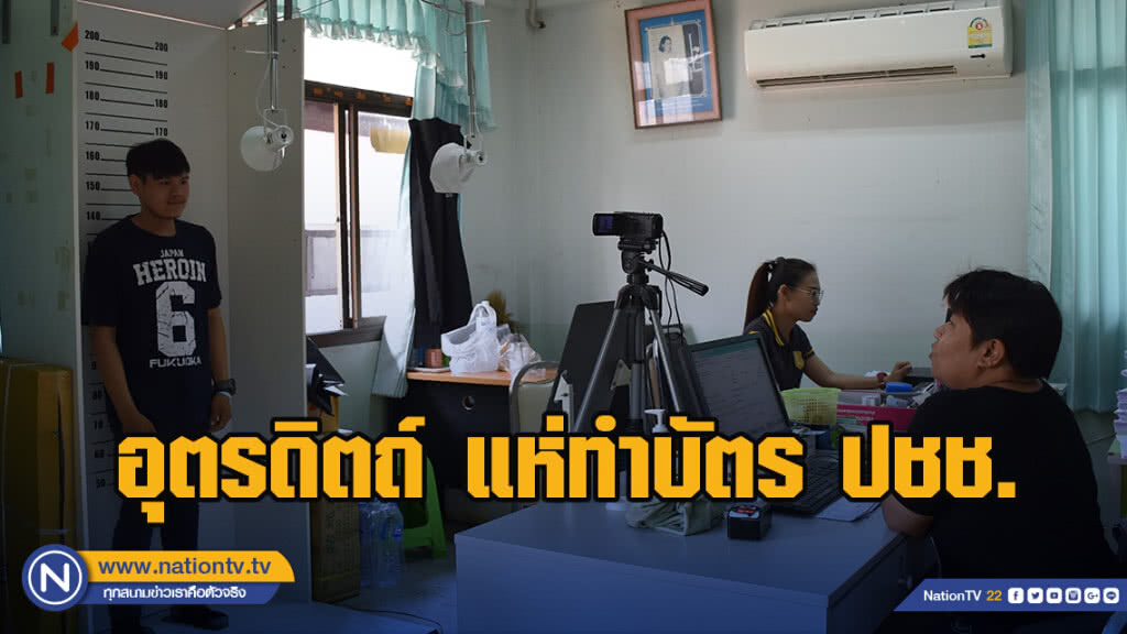 แห่ทำบัตร ปชช. ด้านงานทะเบียนเปิดบริการเสาร์-อาทิตย์ รับเลือกตั้ง ส.ส.