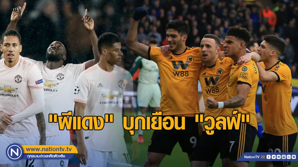 "ผีแดง" บุกเยือน "วูลฟ์" ศึกเอฟเอคัพรอบ 8 ทีม "ผีแดง" บุกเยือน "วูลฟ์" ศึกเอฟเอคัพรอบ 8 ทีม