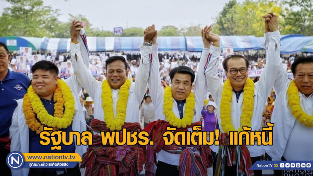 "สุริยะ" ชู รัฐบาล พปชร. จัดเต็มแก้หนี้ "สุริยะ" ชู รัฐบาล พปชร. จัดเต็มแก้หนี้