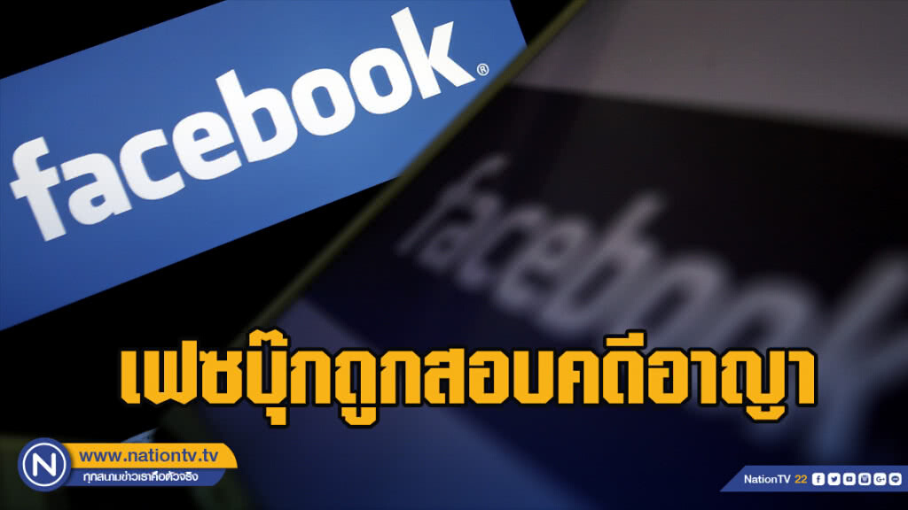เฟซบุ๊กถูกสอบคดีอาญา-2ผู้บริหารลาออก
