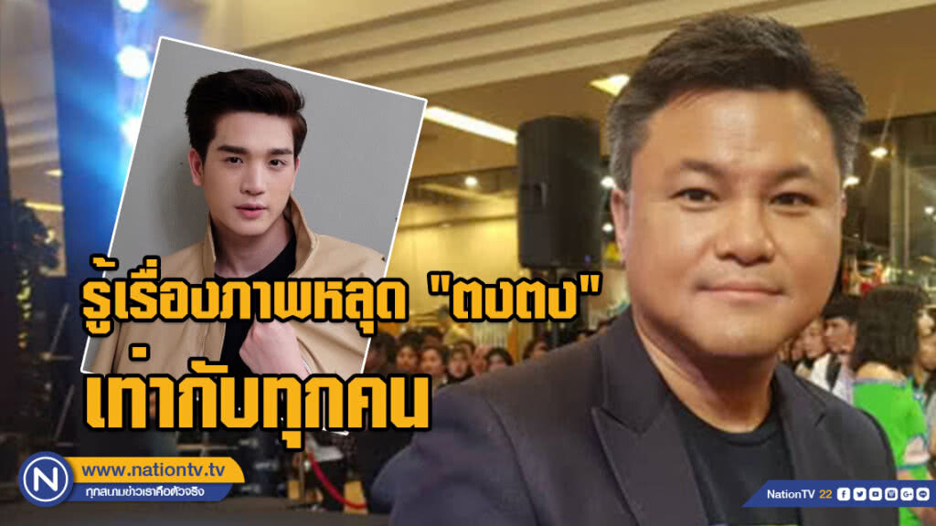 "บอย ถกลเกียรติ" ยันรู้เรื่องภาพหลุด "ตงตง" เท่ากับทุกคน "บอย ถกลเกียรติ" ยันรู้เรื่องภาพหลุด "ตงตง" เท่ากับทุกคน