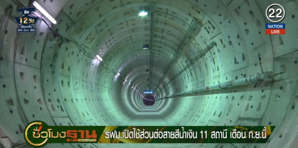 (คลิปข่าว) เตรียมเปิดส่วนต่อรถไฟสายสีน้ำเงิน 11 สถานี ก.ย.นี้