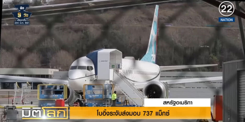 (คลิปข่าว) โบอิ้งระงับส่งมอบ 737 แม็กซ์ คาดอาจสูญเงินถึง 5,100 ล้านดอลลาร์