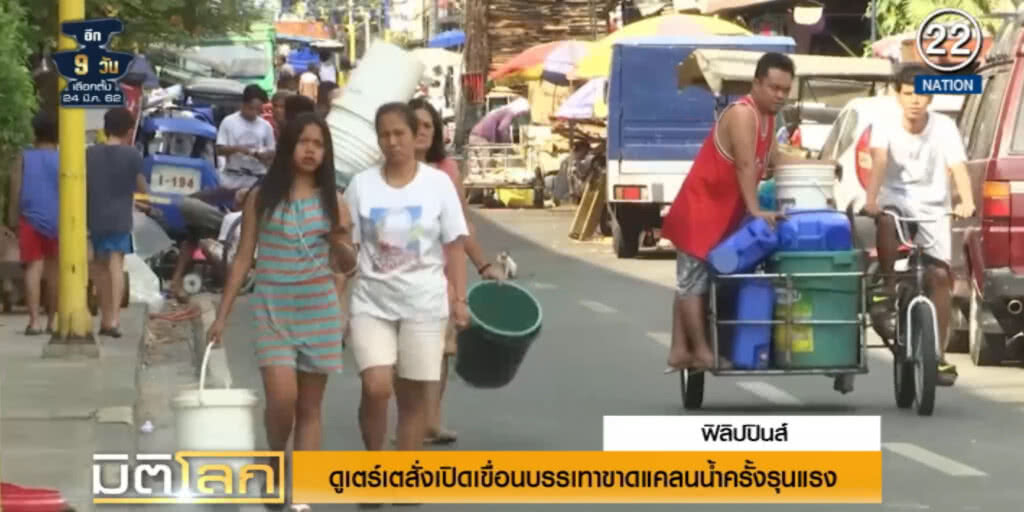 (คลิปข่าว) ดูเตร์เต....สั่งเปิดเขื่อนบรรเทาขาดแคลนน้ำครั้งรุนแรง