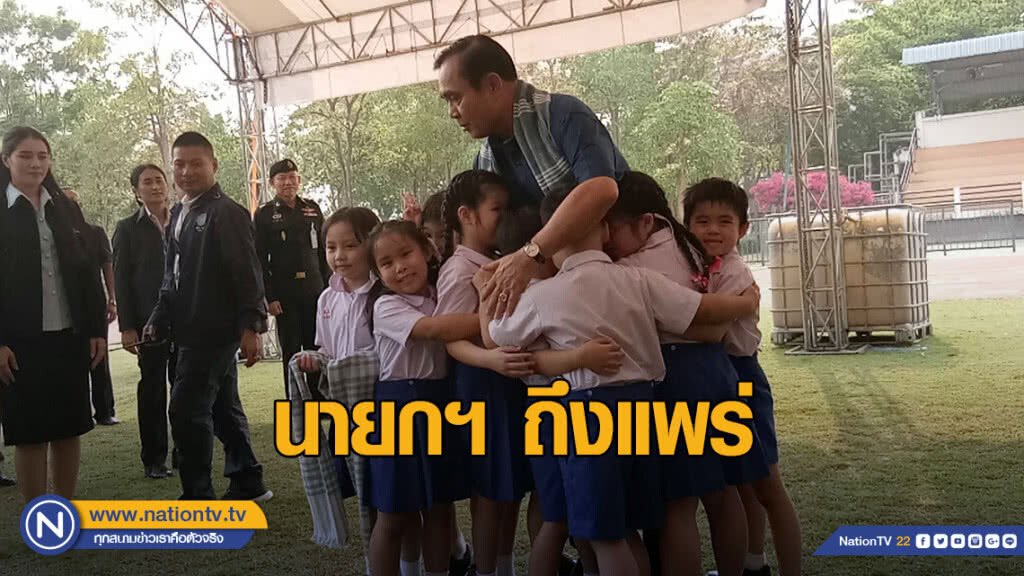 นายกฯถึงแพร่ ปชช.แห่รับ