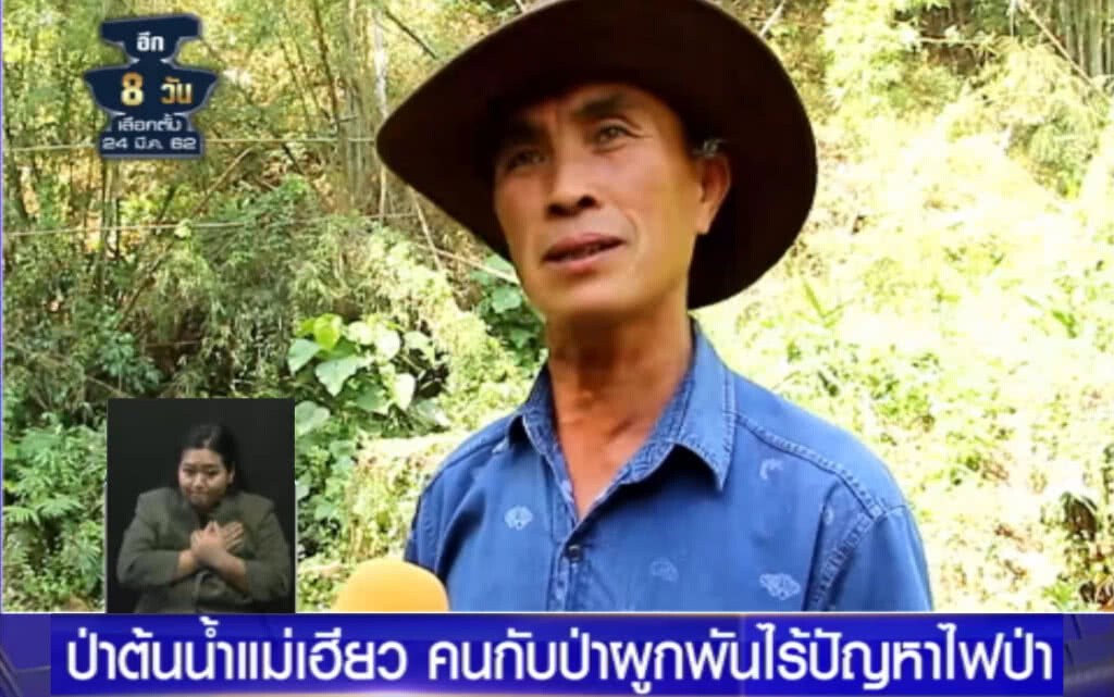 (คลิปข่าว) ป่าต้นน้ำแม่เฮียว คนกับป่าผูกพันไร้ปัญหา