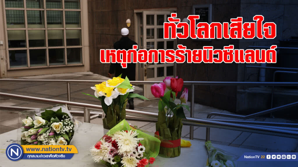 ทั่วโลกเสียใจเหตุก่อการร้ายนิวซีแลนด์ ทั่วโลกเสียใจเหตุก่อการร้ายนิวซีแลนด์