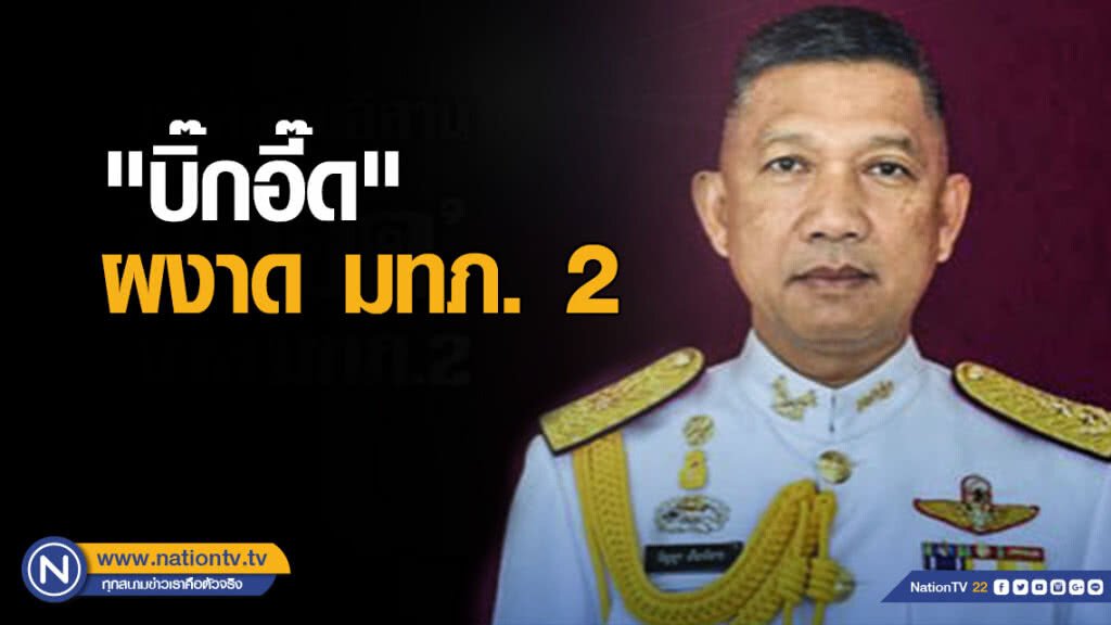 "บิ๊กอี๊ด" ผงาด มทภ.2 รับไม้ต่อคุมอีสานหลังเลือกตั้ง