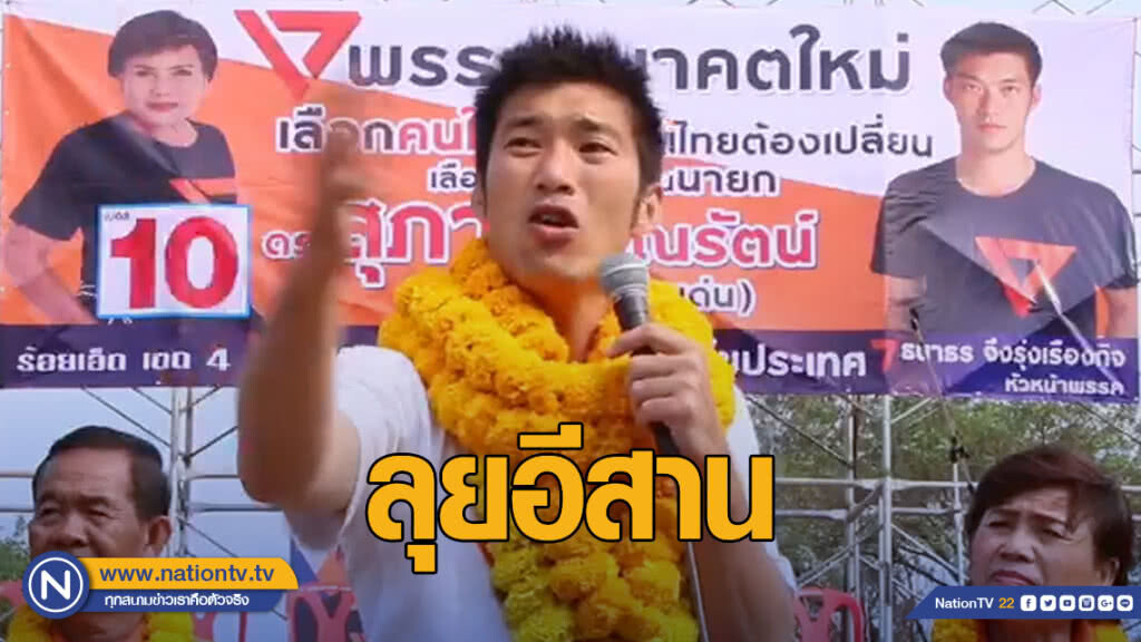 "ธนาธร" ลุยอีสาน ปลื้มคนแห่รับเพิ่มขึ้น 4 เท่าตัว