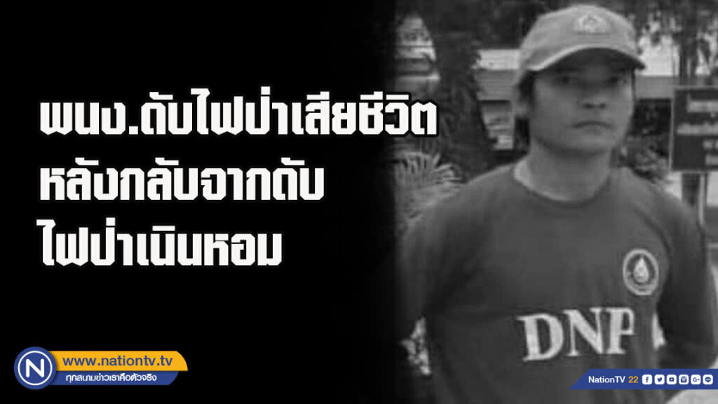 พนักงานดับไฟป่าเสียชีวิต​ หลังกลับจากดับไฟป่าเนินหอม อุทยานแห่งชาติเขาใหญ่