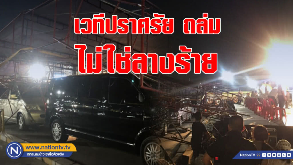 "ภูมิใจไทย"ยัน ป้ายเวทีปราศรัยถล่ม ไม่ใช่ลางร้าย