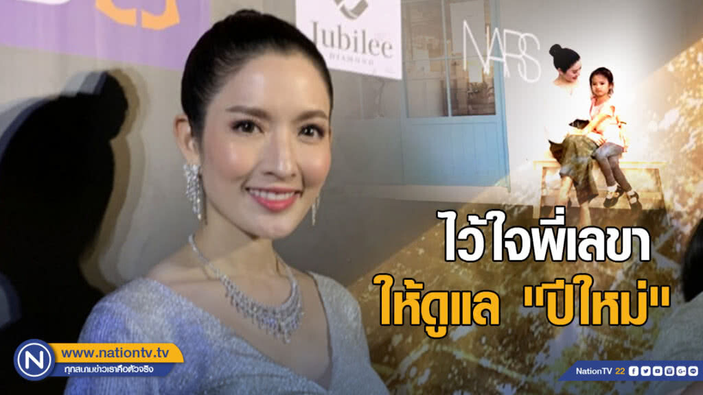 "แอฟ" ไว้ใจพี่เลขาให้ดูแล "ปีใหม่"