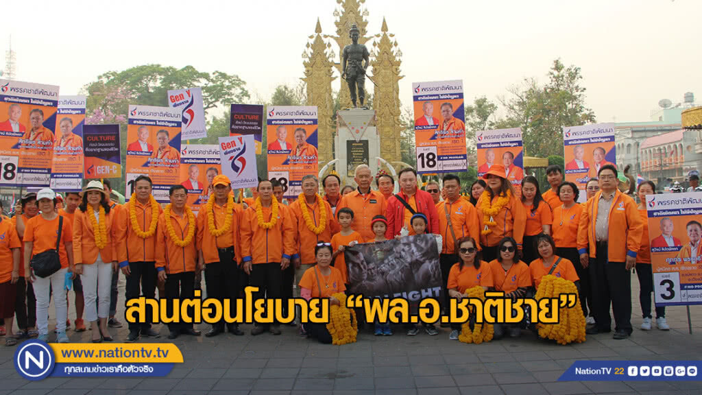 "สุวัจน์" ลงพื้นที่เชียงราย ช่วยลูกพรรคหาเสียง