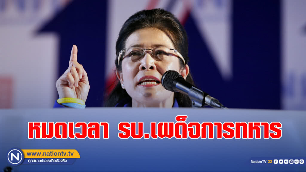 หญิงหน่อย ปราศรัยดุ หมดเวลาของรัฐบาล เผด็จการทหาร
