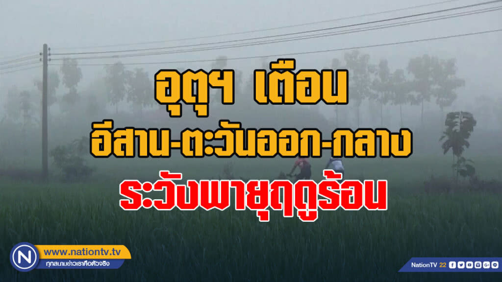 อุตุฯ เตือนอีสาน-ตะวันออก-กลาง ระวังพายุฤดูร้อน