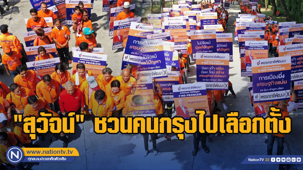 "สุวัจน์" ชวนคนกรุงไปเลือกตั้ง พร้อมเปิดตัว กลุ่มตัวแม่แก้ปัญหา และ กลุ่ม Gen - C อาสารับใช้คนกทม