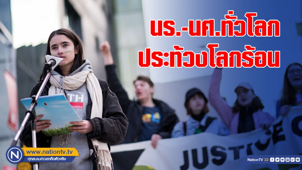 นักเรียน นักศึกษาทั่วโลกประท้วงโลกร้อน นักเรียน นักศึกษาทั่วโลกประท้วงโลกร้อน