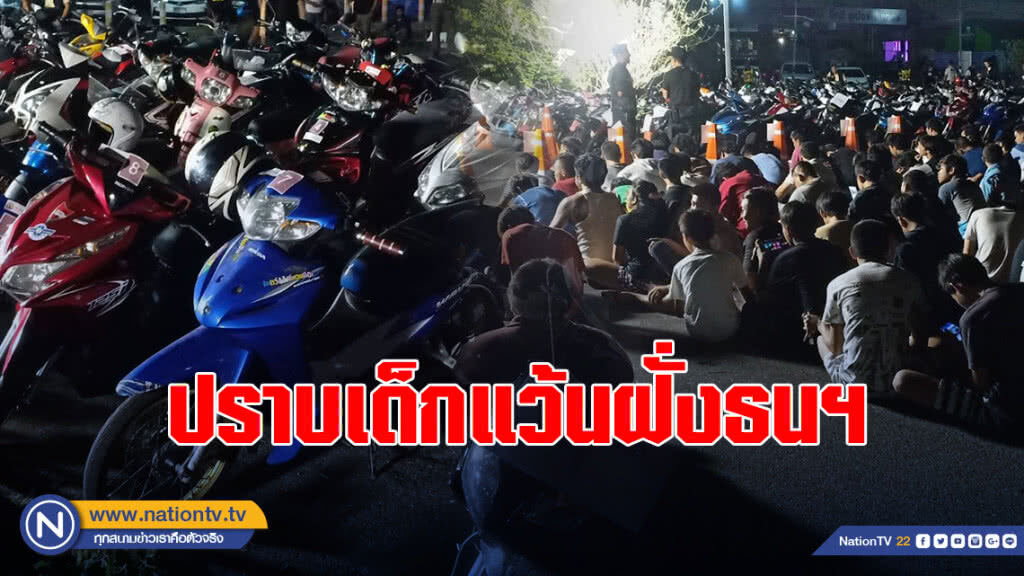 บก.จร สนธิกำลัง ตร.บก.น.8 ปราบเด็กแว้นฝั่งธนฯ