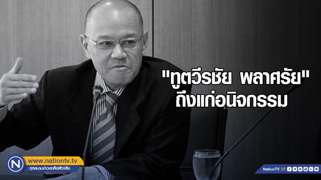 สุดอาลัย! "ทูตวีรชัย" ฮีโร่เขาพระวิหาร ถึงแก่อนิจกรรมแล้ว ที่กรุงวอชิงตัน