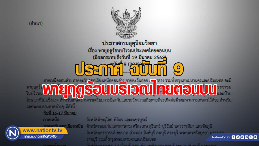 ประกาศ พายุฤดูร้อนบริเวณประเทศไทยตอนบน ฉบับที่ 9 ประกาศ พายุฤดูร้อนบริเวณประเทศไทยตอนบน ฉบับที่ 9