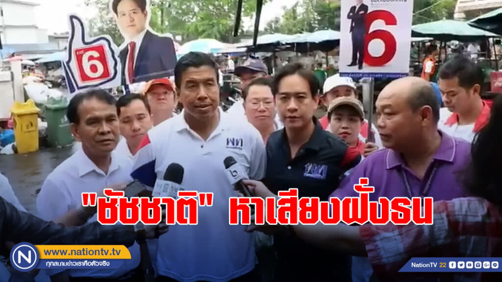 "ชัชชาติ" หาเสียงฝั่งธน ปลุก "กกต." คุมเข้มเลือกตั้งล่วงหน้า ทำหน้าที่คุ้มภาษีประชาชน
