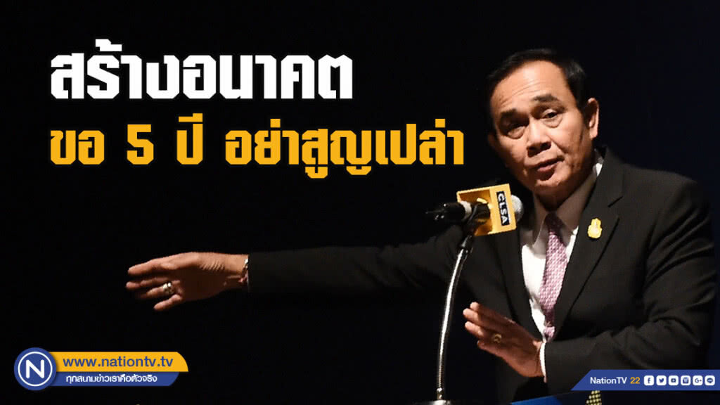นายกฯ เยี่ยม เชียงราย สร้างอนาคต ขอ5ปีอย่าสูญเปล่า