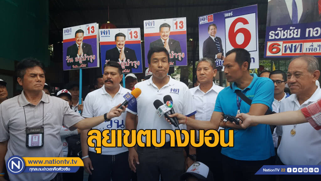 "ชัชชาติ-วัน" ลุยหาเสียงเขตบางบอน เยือนถิ่นเก่าตระกูลม่วงศิริ "ชัชชาติ-วัน" ลุยหาเสียงเขตบางบอน เยือนถิ่นเก่าตระกูลม่วงศิริ