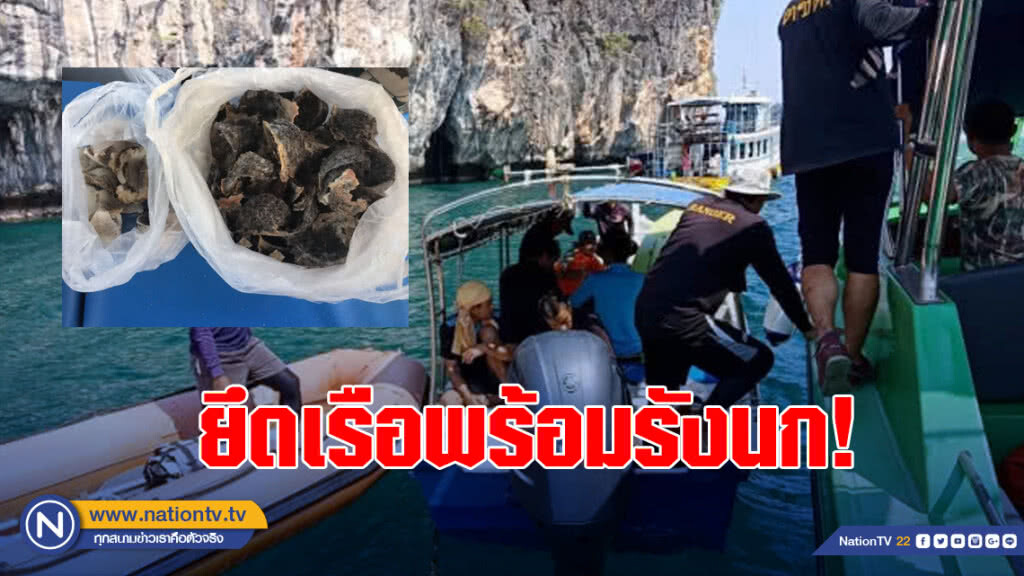 ยึดเรือพร้อมรังนก! กลางอุทยานแห่งชาติหมู่เกาะลันตา  จับกุมผู้กระทำผิดตาม พ.ร.บ.อุทยานฯ
