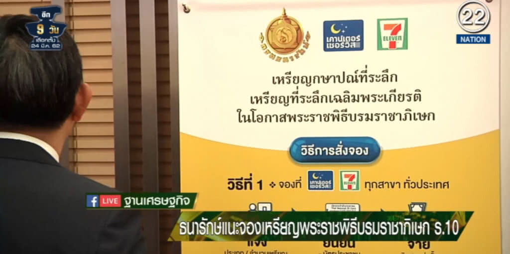 (คลิปข่าว) กรมธนารักษ์แนะการจองเหรียญพระบรมราชาภิเษก ร.10