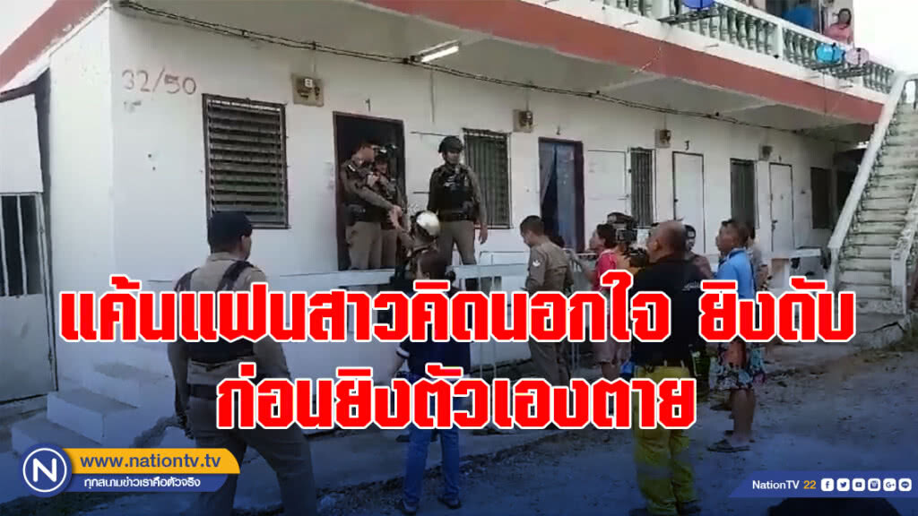 หนุ่มแค้นแฟนสาวคิดนอกใจ ยิงดับ ก่อนหนีไปยิงตัวเองตายในห้องน้ำ