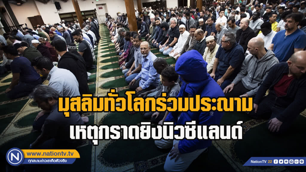 มุสลิมทั่วโลกร่วมประณามเหตุกราดยิงนิวซีแลนด์