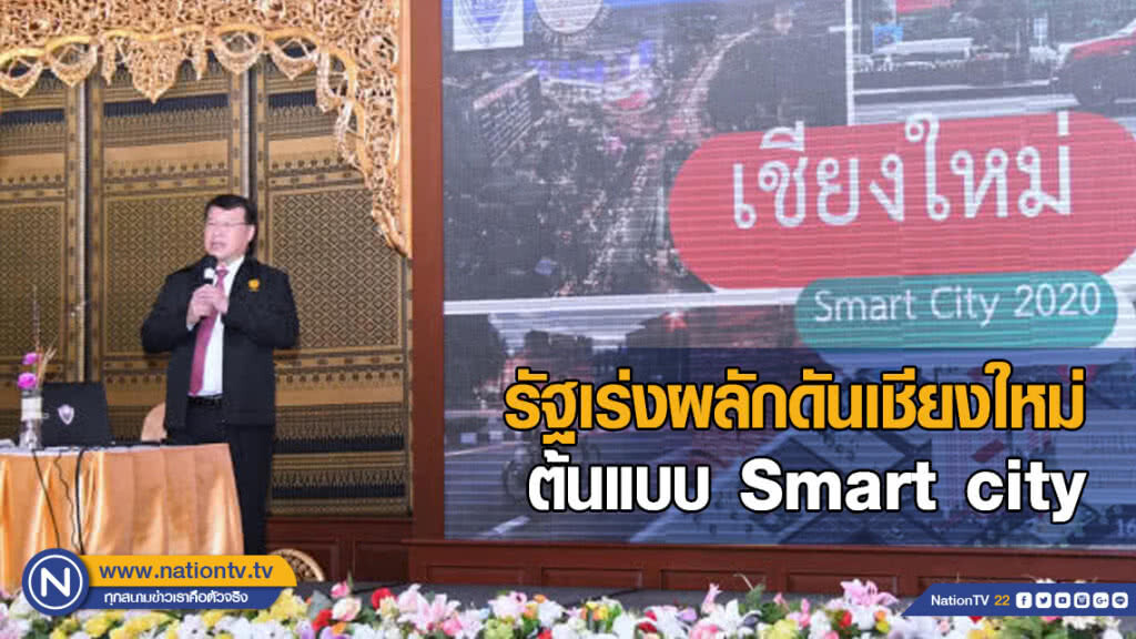 รัฐเร่งผลักดันเชียงใหม่ต้นแบบ Smart city