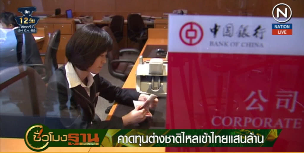 (คลิปข่าว) คาดทุนไหลเข้าไทยแสนล้าน หากรัฐบาลใหม่มีเสถียรภาพ
