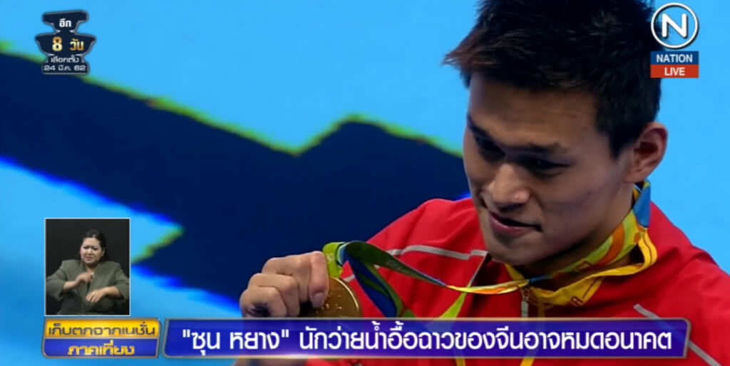 (คลิปข่าว) "ซุน หยาง" นักว่ายน้ำจอมอื้อฉาว อาจหมดอนาคตหลังพลาดตรวจสารกระตุ้น