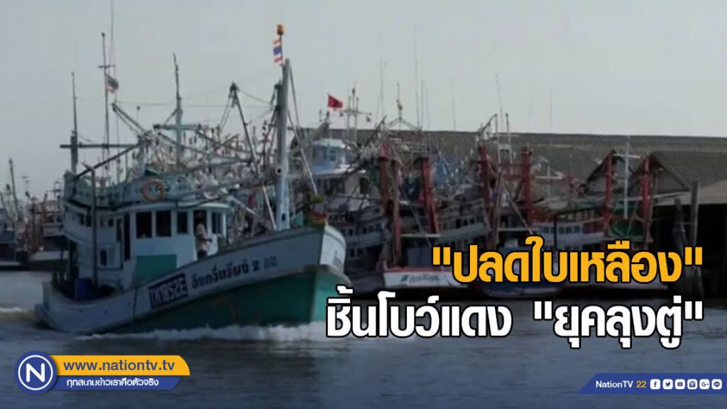 กขป.5 ปล่อยคลิป "ยุคลุงตู่ ปลดใบเหลืองได้แล้ว" ผลงานชิ้นโบว์แดง รัฐบาล คสช.