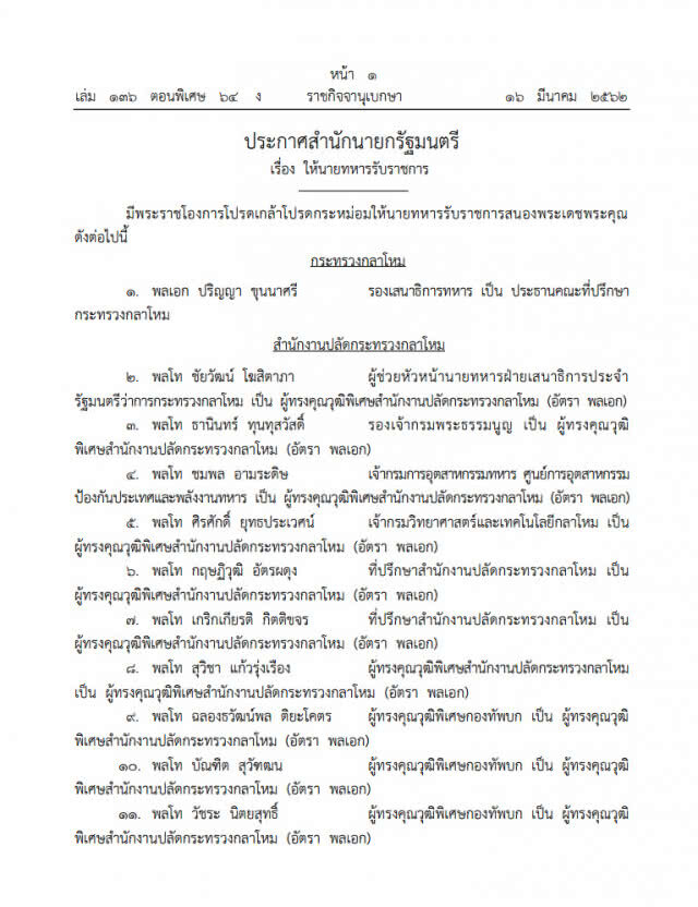 ราชกิจจานุเบกษา เผยแพร่ ประกาศ  เรื่อง ให้นายทหารรับราชการ จำนวน 258 ราย