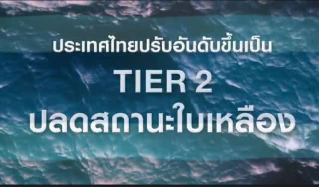 กขป.5 ปล่อยคลิป "ยุคลุงตู่ ปลดใบเหลืองได้แล้ว" ผลงานชิ้นโบว์แดง รัฐบาล คสช.