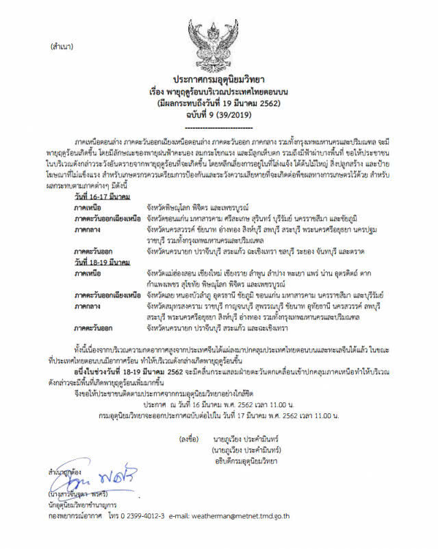 ประกาศ พายุฤดูร้อนบริเวณประเทศไทยตอนบน ฉบับที่ 9