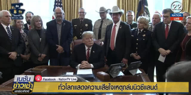 (คลิปข่าว) ทั่วโลกแสดงความเสียใจเหตุกราดยิงที่นิวซีแลนด์