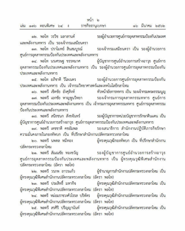 ราชกิจจานุเบกษา เผยแพร่ ประกาศ  เรื่อง ให้นายทหารรับราชการ จำนวน 258 ราย